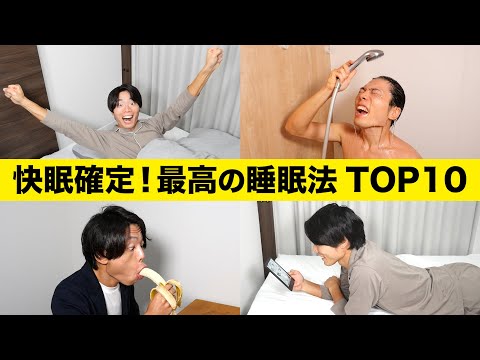 【睡眠の新常識】毎晩快眠確定できる最高の睡眠法 TOP10【科学的根拠あり】