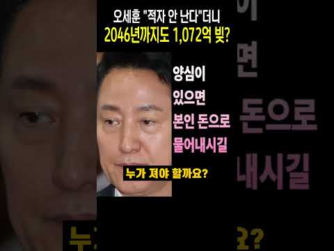 오세훈 "적자 안 난다"더니 2046년까지도 1072억 빚 못 갚는다