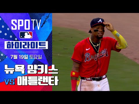[MLB] 뉴욕 양키스 vs 애틀랜타ㅣ5분 하이라이트 (07.19)