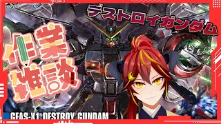 🔴【ガンダムSEED FREEDOM】#2 田舎ガンプラ部 HG 1/144 デストロイガンダム ～雑談制作配信～【Akatsuki Sei