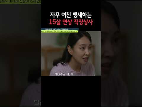 여친 행세하는 <strong>15살</strong> 연상 직장동료;; #탐정들의영업비밀