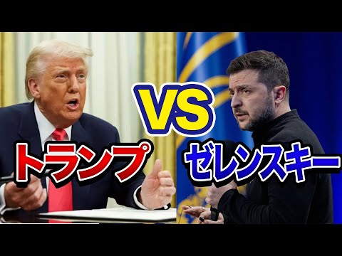 【トランプvsゼレンスキー】第三次世界大戦間近？トランプ大統領のロジックは日本も他人事じゃない・・・