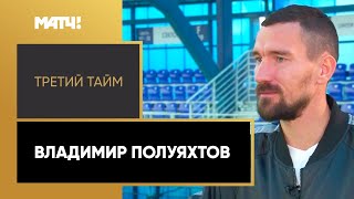 «Третий тайм». Владимир Полуяхтов