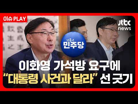 [<strong>LIVE</strong>] 가석방 요구 꺼냈다가 역풍?…이화영 측에 선 긋는 민주당 / <strong>JTBC</strong> News