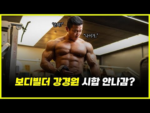 레전드 보디빌더 강경원이 '더 이상' 시합을 나가지 않는 이유.. 결국 은퇴해버린 걸까? (feat. 유우성)