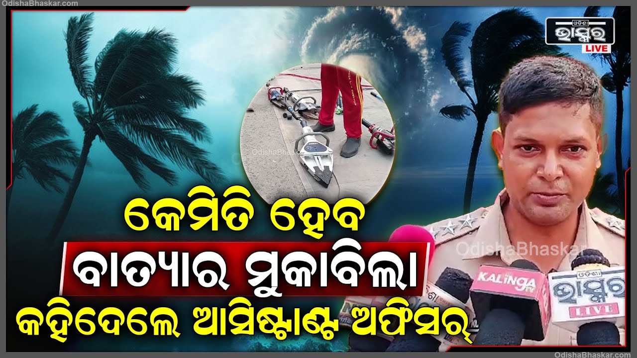 ବାତ୍ୟାର ମୁକାବିଲା ପାଇଁ ଅଗ୍ନିଶମ ବିଭାଗର ରଣନୀତିକୁ କହିବା ସହ ଅତ୍ୟାଧୁନିକ ସରଞ୍ଜାମ ନେଇ ପ୍ରସ୍ତୁତ ଅଗ୍ନିଶମବିଭାଗ