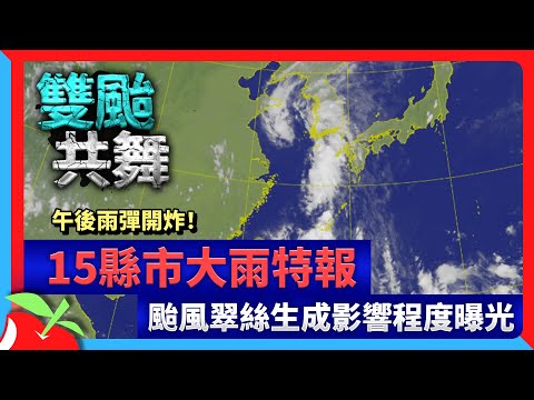午後雨彈開炸！15縣市大雨特報　颱風翠絲生成影響程度曝光 | 台灣新聞 Taiwan 蘋果新聞網