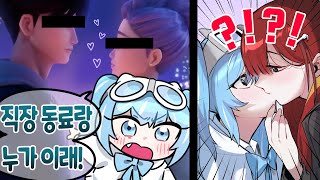 누가 직장 동료끼리.. 어?
