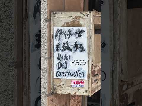 SHIBUYA PARCO 2025 NEW ＆ RENEWAL「解体を主張する」#3
