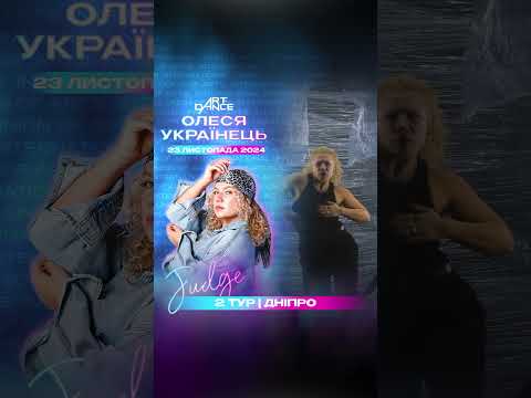 2 ТУР ДНІПРО 🏆ARTDANCE 🏆