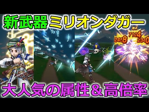 【ドラクエウォーク】新装備 ミリオンダガーが大人気属性＆高倍率で登場！これは・・くさなぎ信者が・・！