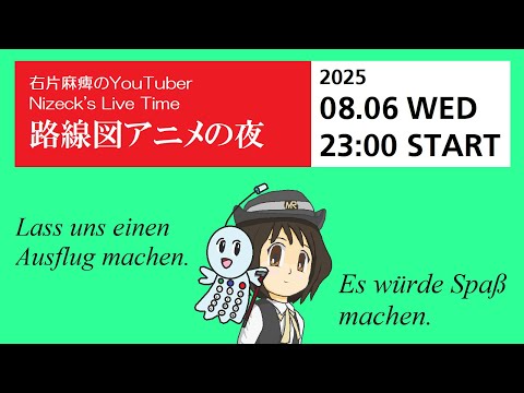 路線図アニメの夜　　夏の夜更かし