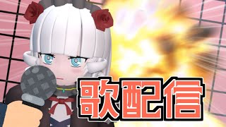 歌配信やりまーす【Vtuber】
