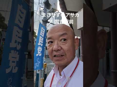 【情熱朝活🌞】いすみ鉄道 国吉駅前 777の日 参議院議員選挙 石井準一 豊田俊郎R7/7/8  まさかずのアサカツ  外房情熱パワー千葉県議会議員  小路正和