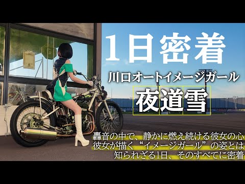 【仕事の流儀】川口オート×夜道雪🔥イメージガールの裏側に迫る！【オートレース】