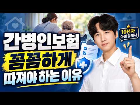 간병인보험 아무거나 가입했다가 1원도 못 받습니다 (꼭 확인해야 할 3가지)