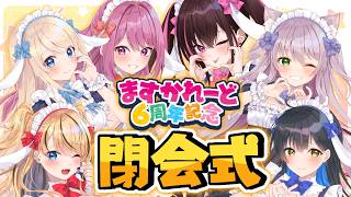 【告知あり】6時間リレー配信閉会式とお知らせ❤【猫田ぺぺろ/相晴ひなた/穂香てまり/夜魅月まよい】#ますかれーど6周年