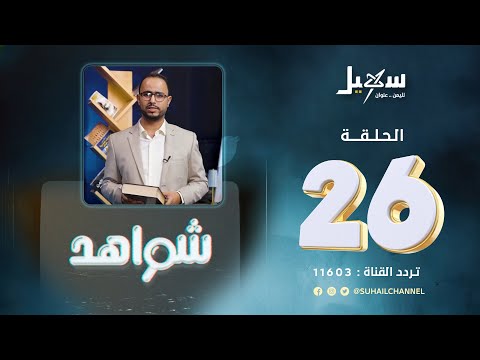 شواهد الحلقة 25 | الأطفال وقود معارك الحـوثي الخاسرة