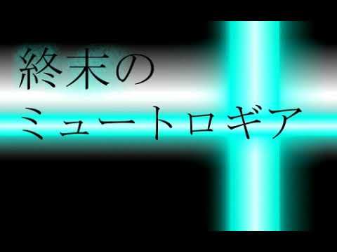 終末のミュートロギア ナナホシ管弦楽団 Feat 初音ミク Vocaloid Database