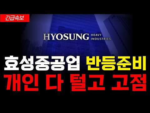 [<strong>효성중공업</strong> 주가전망] 아직 손절 못했다면 마지막 희망이 있습니다! 다 털고 순식간에 복구한다 #<strong>효성중공업</strong>