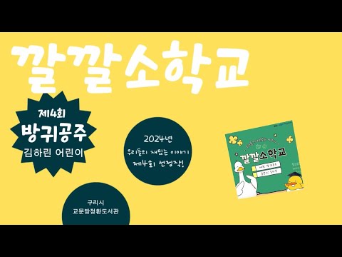 [교문방정환도서관] 제4회 깔깔소학교, 깔~깔~깔~ 내 글이 만화로?? 😂