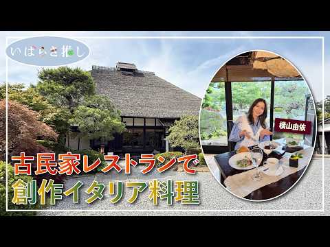 いばらき推し「古民家レストランで創作イタリア料理(つくば市)」【出演:横山由依】