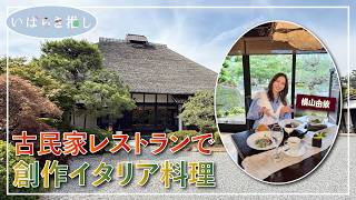 いばらき推し「古民家レストランで創作イタリア料理（つくば市）」【出演：横山由依】