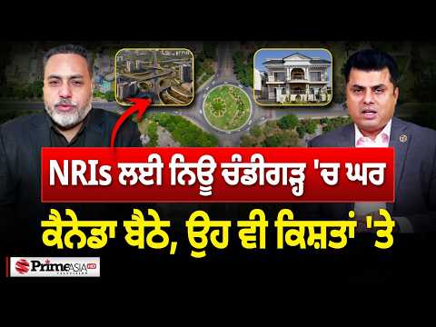 Prime Special (585) || NRIs ਲਈ ਨਿਊ ਚੰਡੀਗੜ੍ਹ 'ਚ ਘਰ ਕੈਨੇਡਾ ਬੈਠੇ, ਉਹ ਵੀ ਕਿਸ਼ਤਾਂ 'ਤੇ