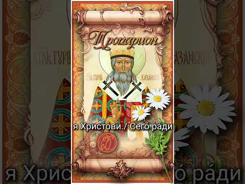3 июля Перенесение мощей свт. Гурия Казанского (1630г)