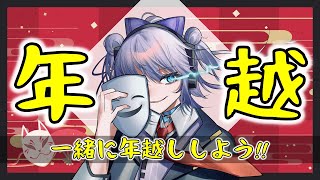 【🔴年越し】さらば2025年！！飲酒＆振り返りしながら新年むかえよう【Vtuber】