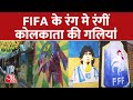 Kolkata पर चढ़ा Fifa World Cup का Fever, पूरे शहर को सजाया गया | Football World Cup | Aaj Tak News