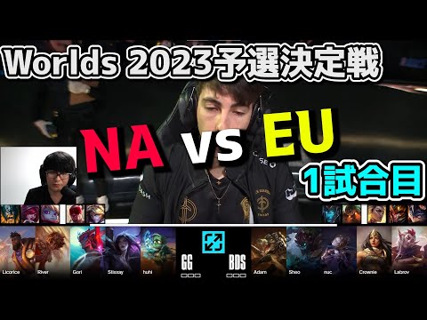 世界大会予選決定戦 - BDS vs GG 1試合目 実況解説