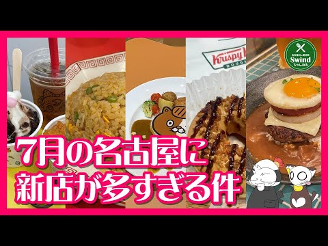 🔴7月にオープンした名古屋の美味しい新店について話しまくるラジオ配信【雑談】