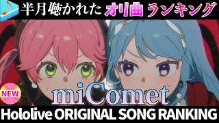 【miComet】半月で一番聴かれたオリ曲は？オリ曲ランキング 30 most viewed song in this month 2025