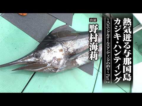 ＃708 熱気迸る与那国島カジキ・ハンティング～スピニング＆オールスタンディングの釣り～ Part2
