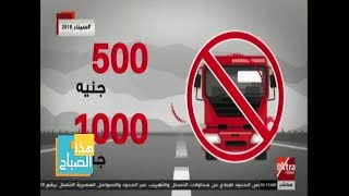 هذا الصباح| وزارة الداخلية تصدر فيديو إرشادي لسائقي النقل الثقيل ...