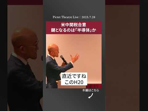 2025.7.28 米中関税合意 鍵となるのは「半導体」か＜田中 純平＞｜Pictet Theatre LIVE ショート