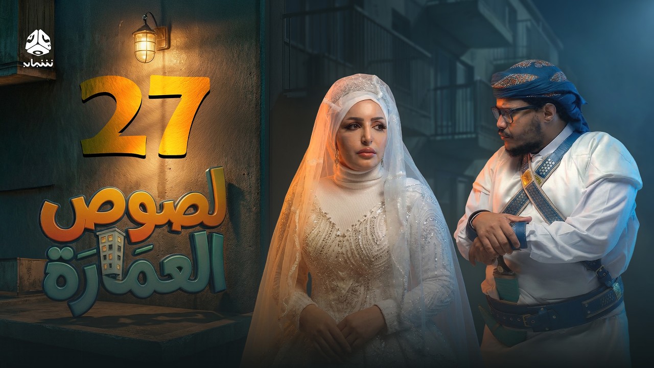 لصوص العمارة | الحلقة 27 | صلاح الوافي سالي حمادة أماني الذماري سمير قحطان مع النجم آدم سيف