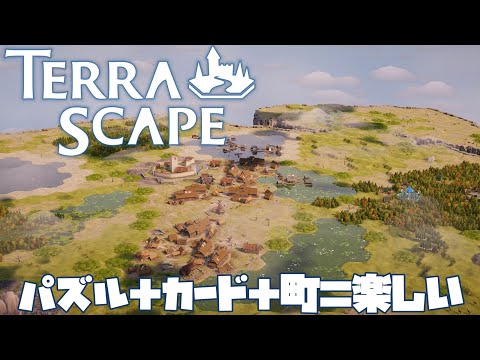 【TERRASCAPE】パズルと町作りの組み合わせって最高だ。