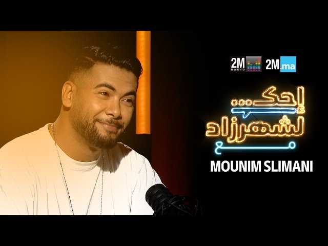 MOUNIM SLIMANI - احك لشهرزاد مع منعم سليماني
