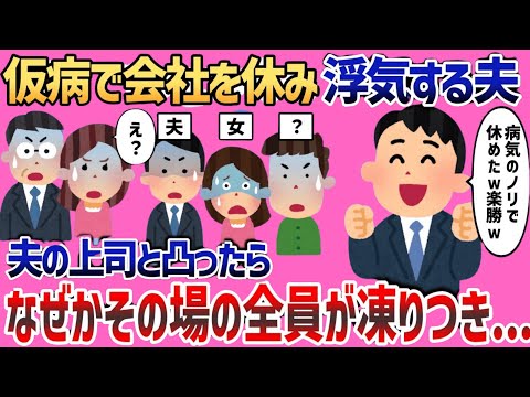 仮病で会社を休み浮気する夫…上司と鉢合わせた結果、その場の全員が凍りついたｗ【2ch修羅場スレ・スカッと話】