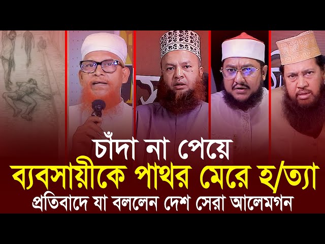 চাঁদা না দেয়ায় পাথর মেরে হ*ত্যা যা বললেন দেশ সেরা আলেমগণ tarek monowar  Sadik Azhari Basher