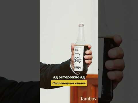 ОСТОРОЖНО, яд • Тамбовская Церковь #шотс #вера