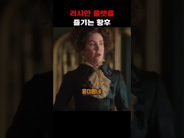 러시안 룰렛을 즐기는 황후