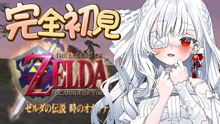 ෆ #ゼルダの伝説 時のオカリナ ෆ 完全初見.ᐟ.ᐟはじめてのゼルダに挑戦するよぉ〜っ.ᐟ.ᐟ【 #レトロゲーム / #新人VTuber 