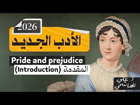 الادب الجديد 2026 | pride and prejudice | حياة جين اوستن | انكليزي السادس الاعدادي