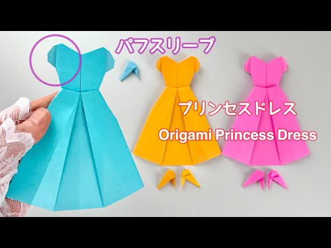 【折り紙】パフスリーブのプリンセスドレスの折り方／[Origami] How to fold a puff sleeve princess dress