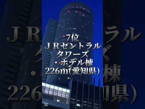 【修正済み】東京抜き日本の超高層ビル高さランキング #shorts #伸びろ #ランキング