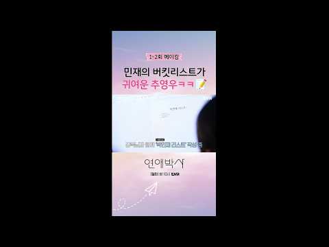 [메이킹] <strong>민재</strong> 200% 로딩 중인 추영우 디테일 #연애박사 메이킹 #쇼츠