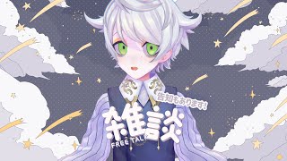 告知＆雑談配信【3D/白夢ラムル/少年VTuber】